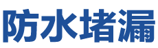 姚安防水补漏公司